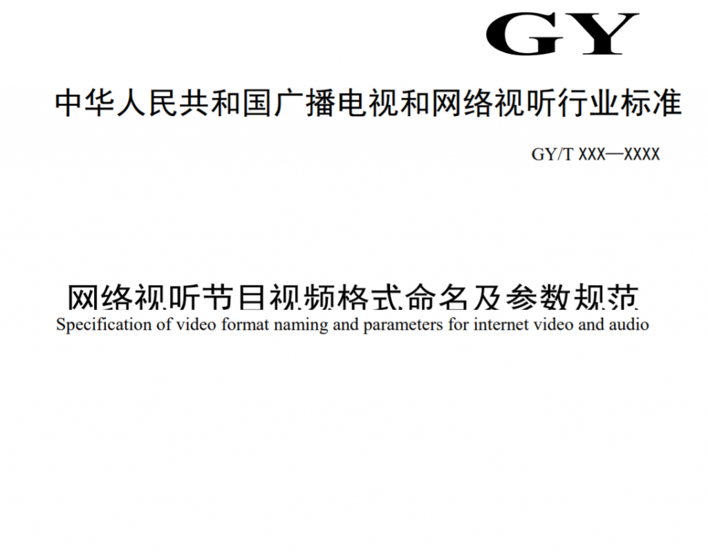 廣電總局公示一項行業(yè)標(biāo)準(zhǔn)，涉及4K/8K、HDR、SDR參數(shù)格式等-DVBCN